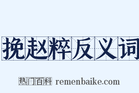 挽赵粹反义词是什么意思的图片